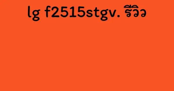 lg f2515stgv. รีวิว