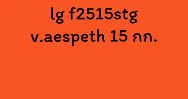 lg f2515stgv.aespeth 15 กก.