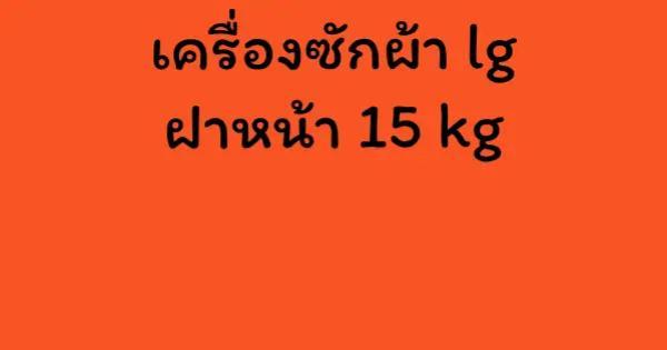 เครื่องซักผ้า lg ฝาหน้า 15 kg