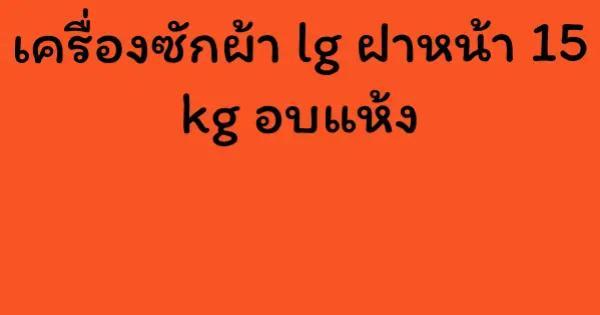 เครื่องซักผ้า lg ฝาหน้า 15 kg อบแห้ง