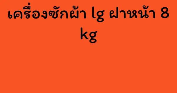 เครื่องซักผ้า lg ฝาหน้า 8 kg