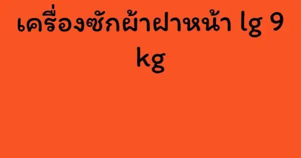 เครื่องซักผ้าฝาหน้า lg 9 kg
