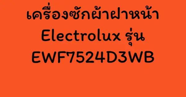 เครื่องซักผ้าฝาหน้า Electrolux รุ่น EWF7524D3WB