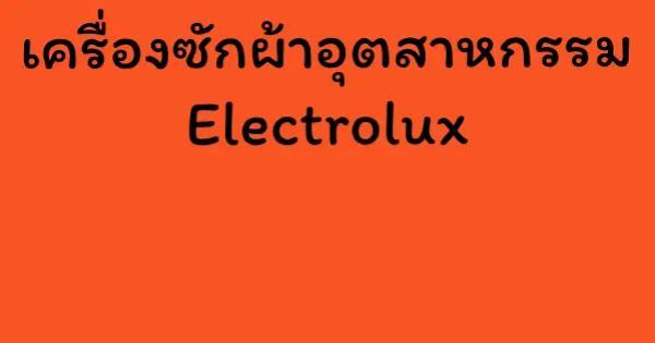 เครื่องซักผ้าอุตสาหกรรม Electrolux