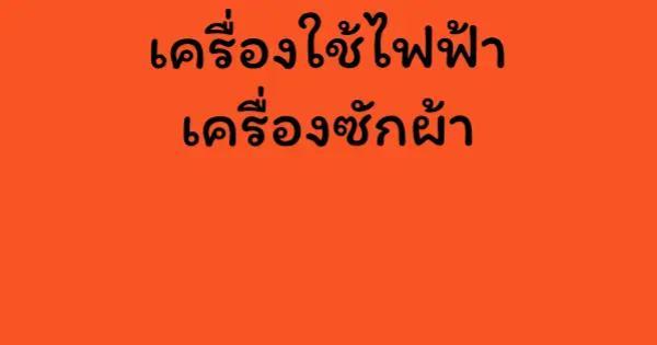 เครื่องใช้ไฟฟ้า เครื่องซักผ้า