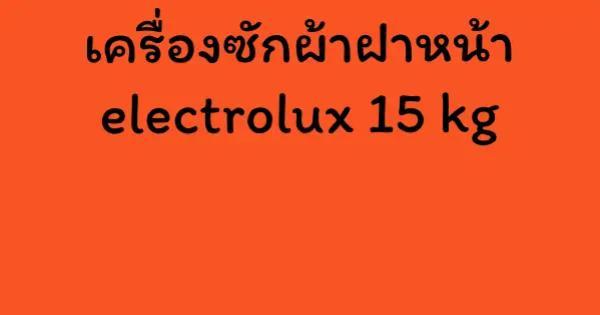 เครื่องซักผ้าฝาหน้า electrolux 15 kg
