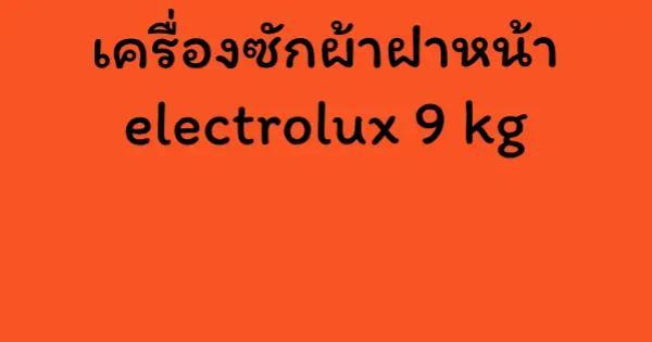 เครื่องซักผ้าฝาหน้า electrolux 9 kg