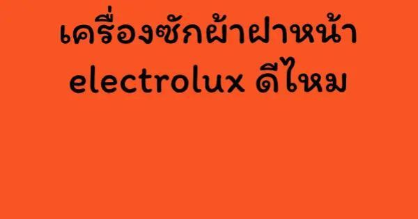 เครื่องซักผ้าฝาหน้า electrolux ดีไหม<br />
<br />
