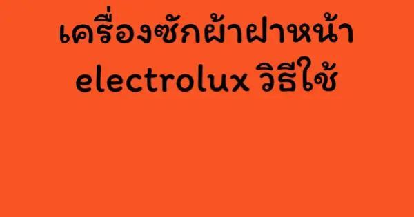 เครื่องซักผ้าฝาหน้า electrolux วิธีใช้