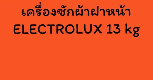 เครื่องซักผ้าฝาหน้า ELECTROLUX 13 kg