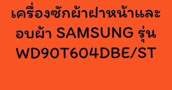 เครื่องซักผ้าฝาหน้าและอบผ้า SAMSUNG รุ่น WD90T604DBE/ST