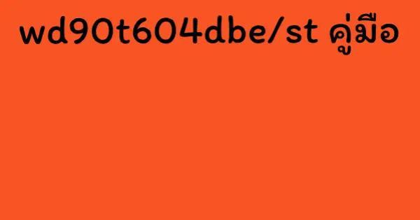wd90t604dbe/st คู่มือ