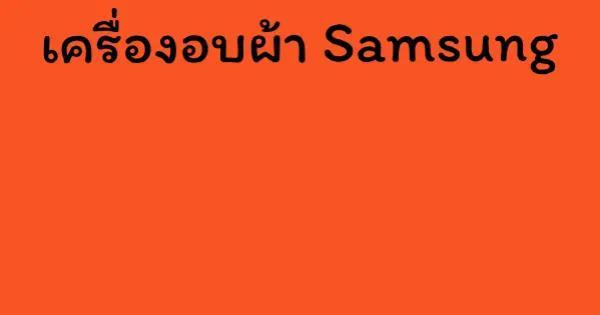 เครื่องอบผ้า Samsung