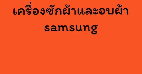 เครื่องซักผ้าและอบผ้า samsung