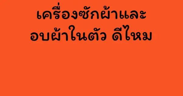 เครื่องซักผ้าและอบผ้าในตัว ดีไหม