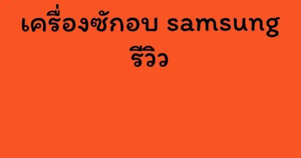 เครื่องซักอบ samsung รีวิว