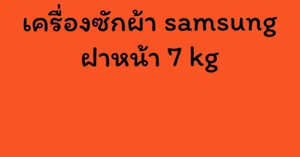 เครื่องซักผ้า samsung ฝาหน้า 7 kg