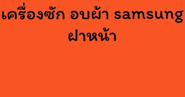 เครื่องซัก อบผ้า samsung ฝาหน้า