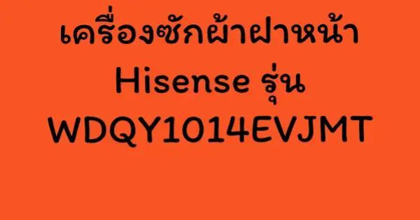 เครื่องซักผ้าฝาหน้า Hisense รุ่น WDQY1014EVJMT