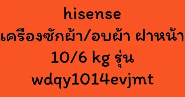 hisense เครื่องซักผ้า/อบผ้า ฝาหน้า 10/6 kg รุ่น wdqy1014evjmt