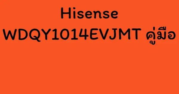 Hisense WDQY1014EVJMT คู่มือ