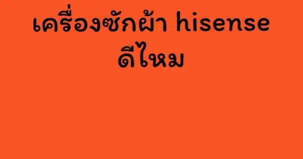 เครื่องซักผ้า hisense ดีไหม