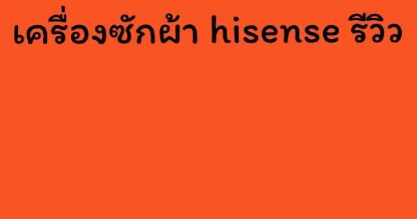 เครื่องซักผ้า hisense รีวิว