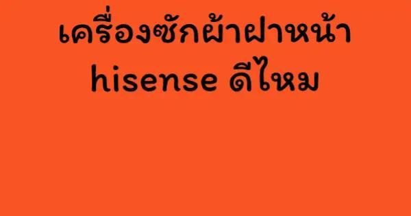 เครื่องซักผ้าฝาหน้า hisense ดีไหม