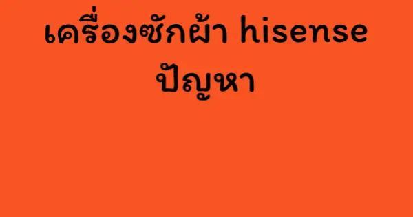 เครื่องซักผ้า hisense ปัญหา