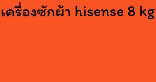 เครื่องซักผ้า hisense 8 kg