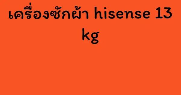 เครื่องซักผ้า hisense 13 kg