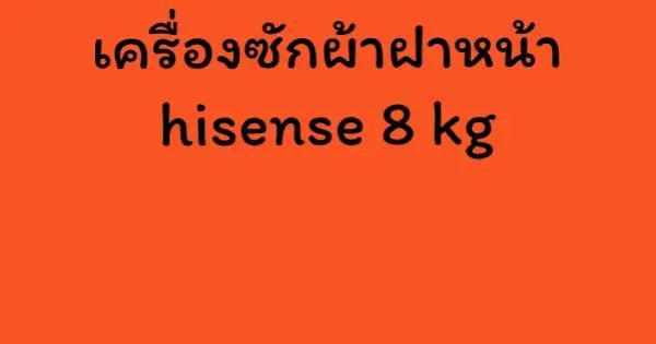 เครื่องซักผ้าฝาหน้า hisense 8 kg
