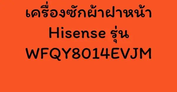 เครื่องซักผ้าฝาหน้า Hisense รุ่น WFQY8014EVJM