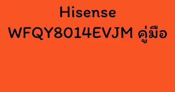 Hisense WFQY8014EVJM คู่มือ