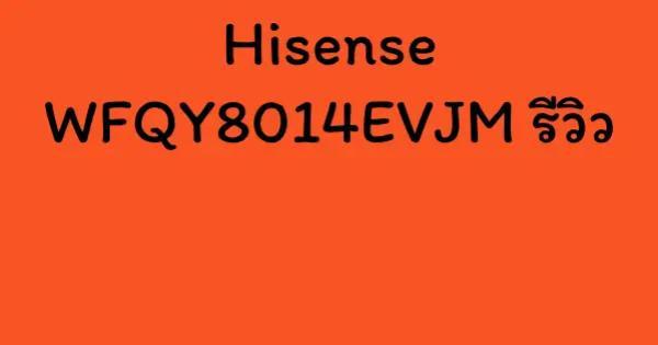 Hisense WFQY8014EVJM รีวิว