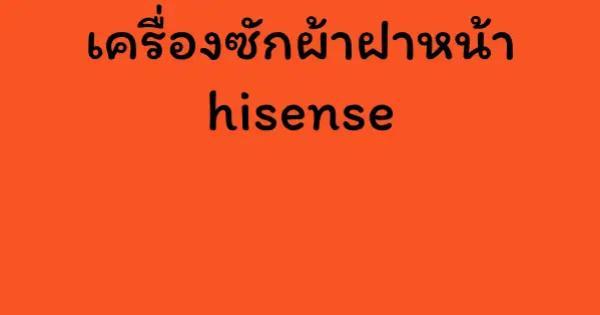 เครื่องซักผ้าฝาหน้า hisense