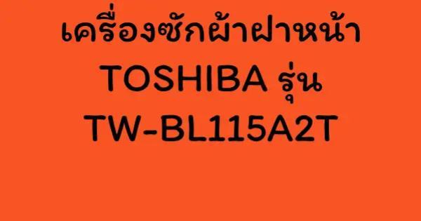 เครื่องซักผ้าฝาหน้า TOSHIBA รุ่น TW-BL115A2T