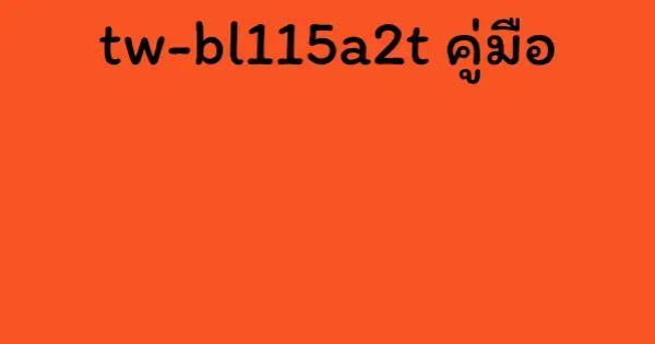 tw-bl115a2t คู่มือ