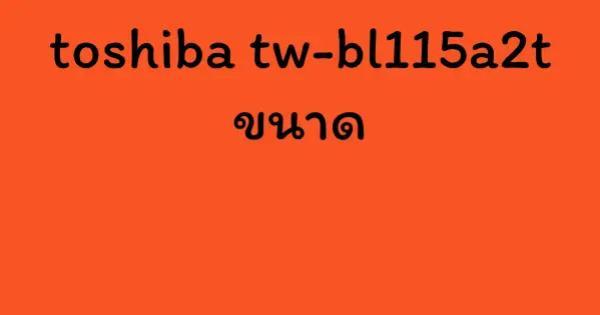toshiba tw-bl115a2t ขนาด