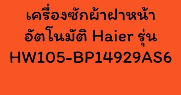 เครื่องซักผ้าฝาหน้าอัตโนมัติ Haier รุ่น HW105-BP14929AS6