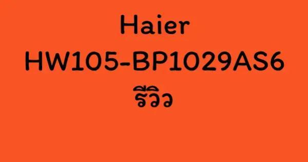 Haier HW105-BP1029AS6 รีวิว
