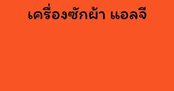 เครื่องซักผ้า แอลจี