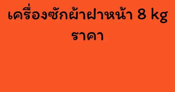 เครื่องซักผ้าฝาหน้า 8 kg ราคา