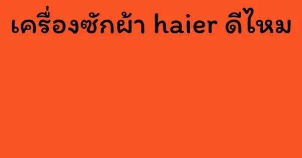 เครื่องซักผ้า haier ดีไหม