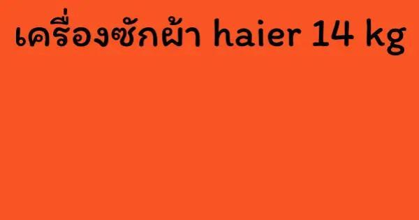 เครื่องซักผ้า haier 14 kg