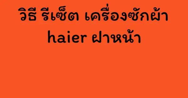 วิธี รีเซ็ต เครื่องซักผ้า haier ฝาหน้า