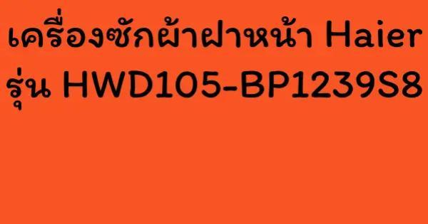 เครื่องซักผ้าฝาหน้า Haier รุ่น HWD105-BP1239S8