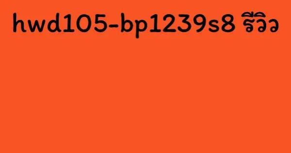 hwd105-bp1239s8 รีวิว