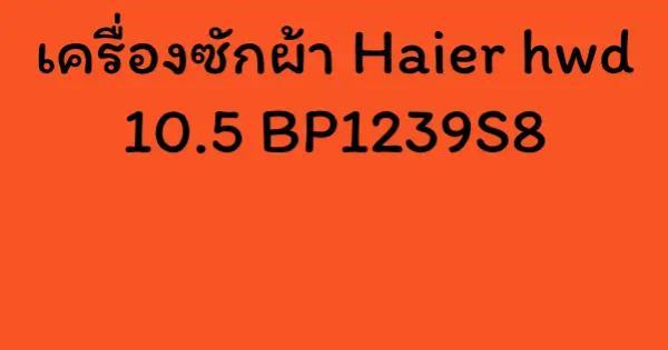 เครื่องซักผ้า Haier hwd 10.5 BP1239S8