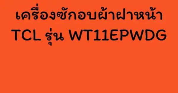 เครื่องซักอบผ้าฝาหน้า TCL รุ่น WT11EPWDG